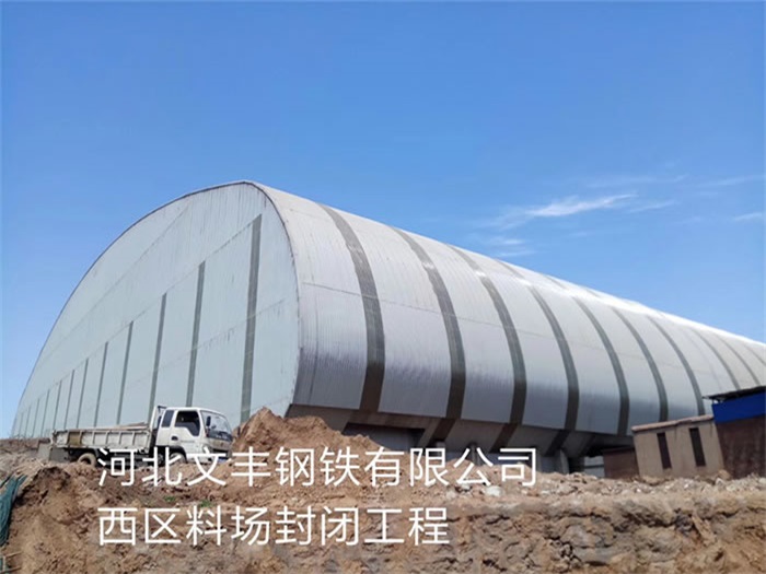 扎兰屯河北文丰钢铁有限公司西区料场封闭工程
